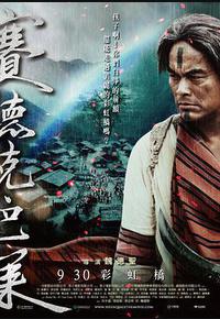 赛德克·巴莱(下)