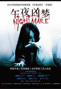 午夜凶梦