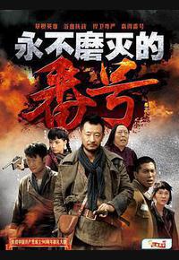 永不磨灭的番号