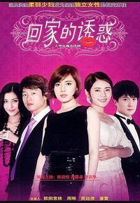 回家的诱惑