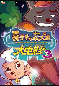 喜羊羊与灰太狼之兔年顶呱呱