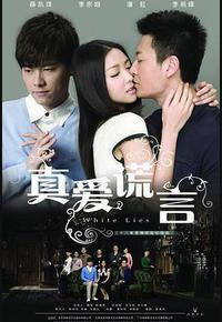 真爱谎言