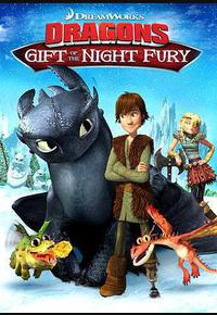 驯龙高手番外篇：龙的礼物