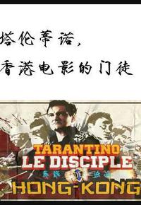 塔伦蒂诺，香港电影的门徒