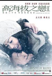 高海拔之恋Ⅱ