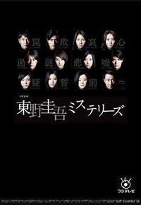 东野圭吾 悬疑故事