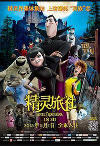 精灵旅社