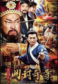 包青天之开封奇案