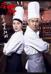 后厨