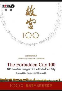 故宫100——看见看不见的紫禁城