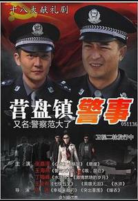 营盘镇警事