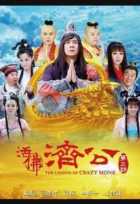 活佛济公3