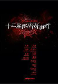 十二星座离奇事件