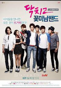 闭嘴！花美男乐团