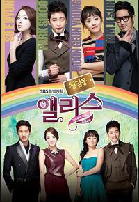 清潭洞爱丽丝 清潭洞爱丽丝