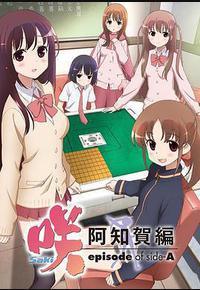 天才麻将少女 阿知贺篇