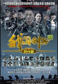 我是特种兵之利刃出鞘