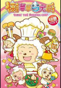 喜羊羊与灰太狼之懒羊羊当大厨