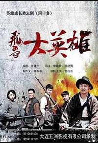 飞哥大英雄