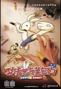 功夫兔与菜包狗 第一季