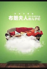 布朗夫人的儿子们 第三季