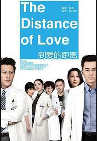 到爱的距离