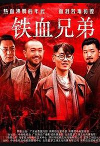 铁血兄弟