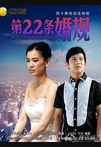 第22条婚规