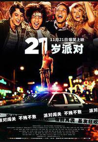 21岁派对
