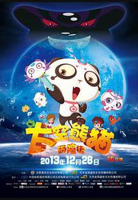 太空熊猫历险记