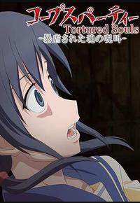 尸体派对OVA：被暴虐的灵魂的咒叫