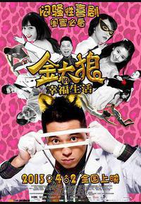 金太狼的幸福生活