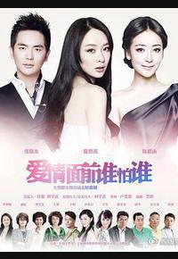 爱情面前谁怕谁