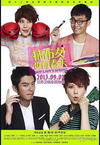 抹布女也有春天