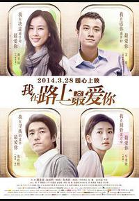 我在路上最爱你