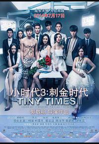 小时代3：刺金时代