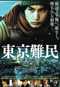 东京难民