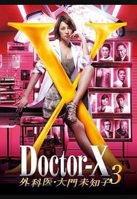 X医生：外科医生大门未知子 第3季