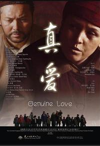 真爱