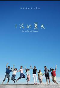 一又二分之一的夏天