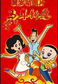 新大头儿子和小头爸爸之马年新愿