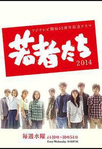 年轻人们2014