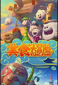 美食大冒险 第一季