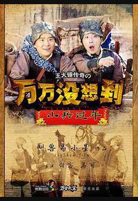 万万没想到之小兵过年