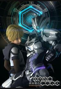 纳米核心 第一季