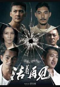 活着再见