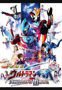 银河奥特曼S剧场版： 决战！奥特10勇士！