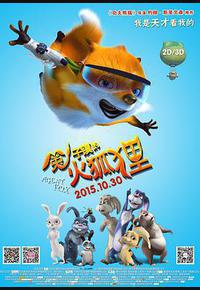 兔子镇的火狐狸