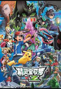 精灵宝可梦XY&Z