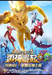 赛尔号大电影5：雷神崛起